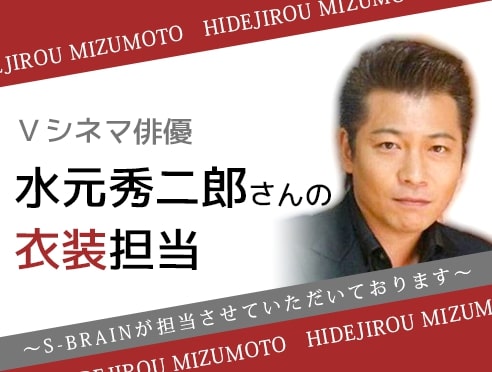 Vシネマ俳優水元秀二郎さん