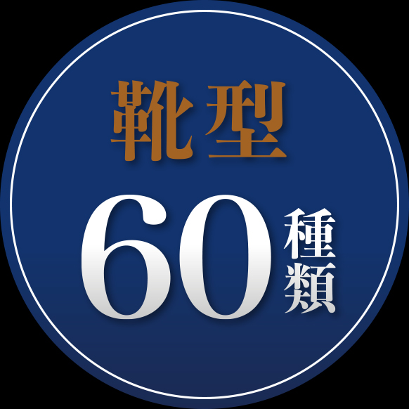オーダーシューズの靴型60種類