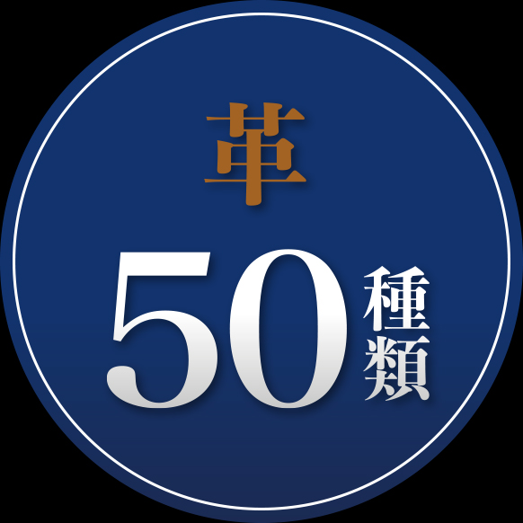 オーダーシューズの革50種類