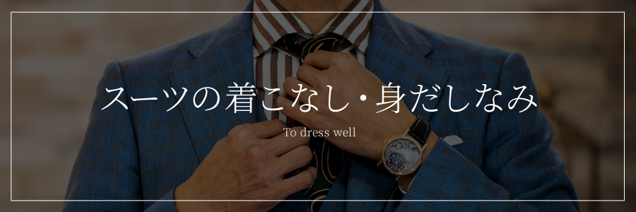 スーツの着こなし・身だしなみ