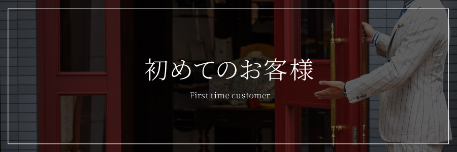 初めてのお客様