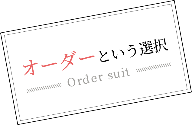 オーダーという選択